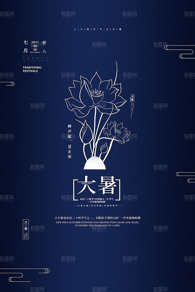 传统节气大暑海报模版