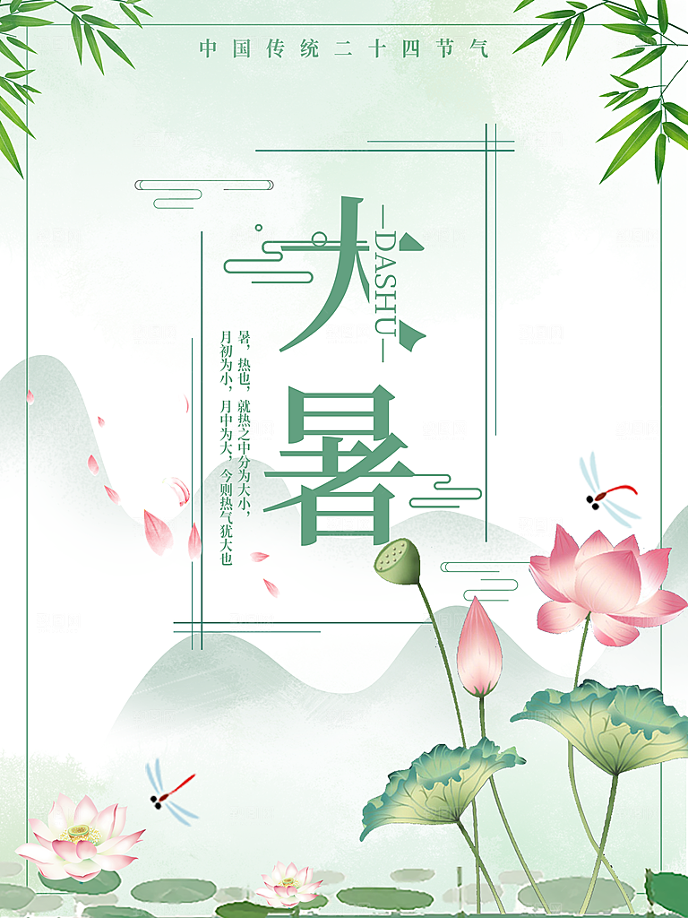 传统节气大暑海报模版