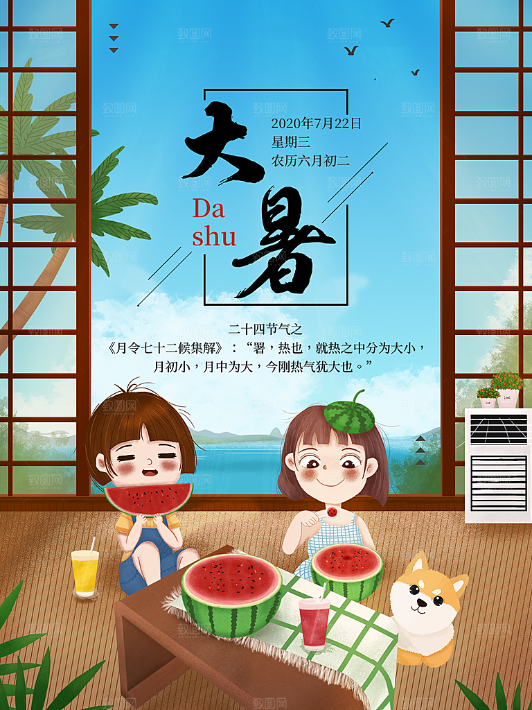 传统节气大暑海报模版