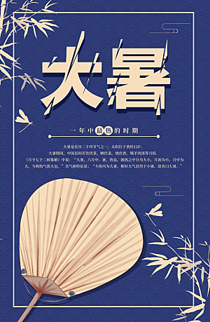 传统节气大暑海报模版