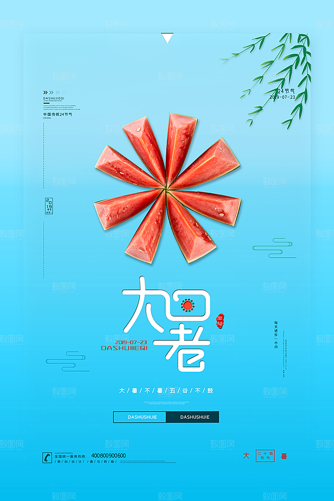 传统节气大暑海报模版