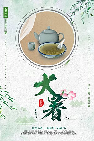 大暑节气简约大气海报