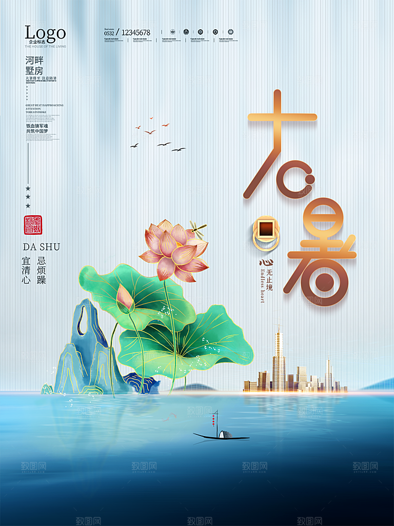 传统节气大暑海报模版