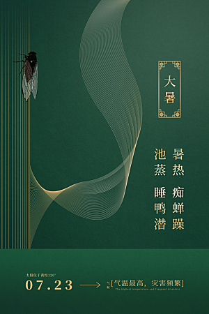 传统节气大暑海报模版