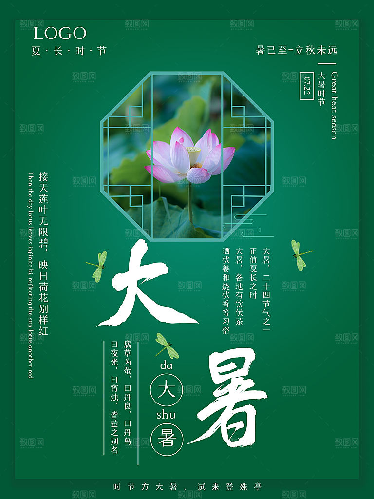 传统节气大暑海报模版