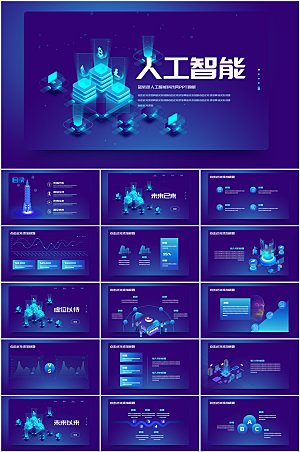 蓝色科技风人工智能ppt