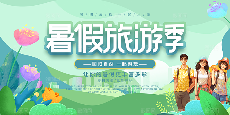 夏日旅游露营夏令营活动展板