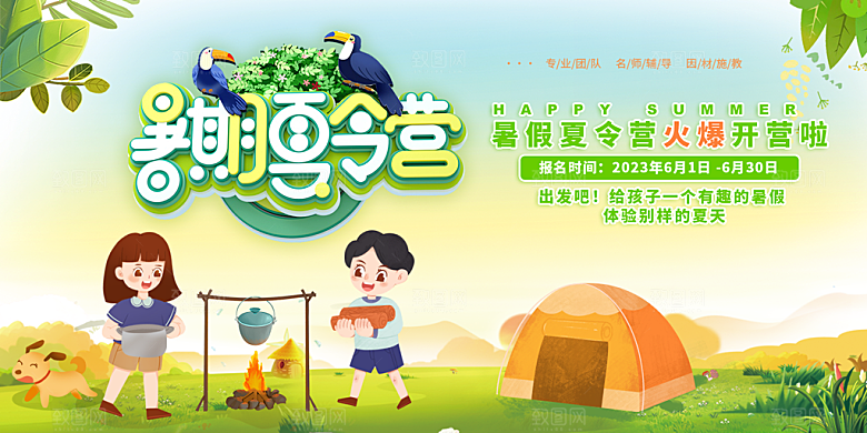 夏日旅游露营夏令营活动展板