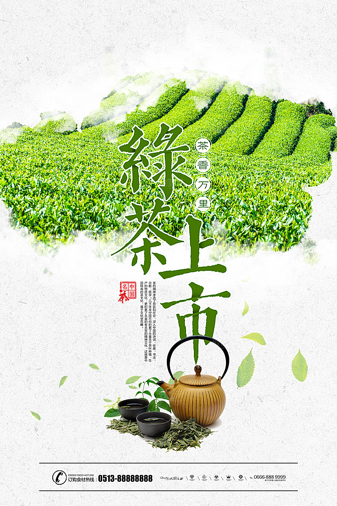 茶叶宣传海报广告设计