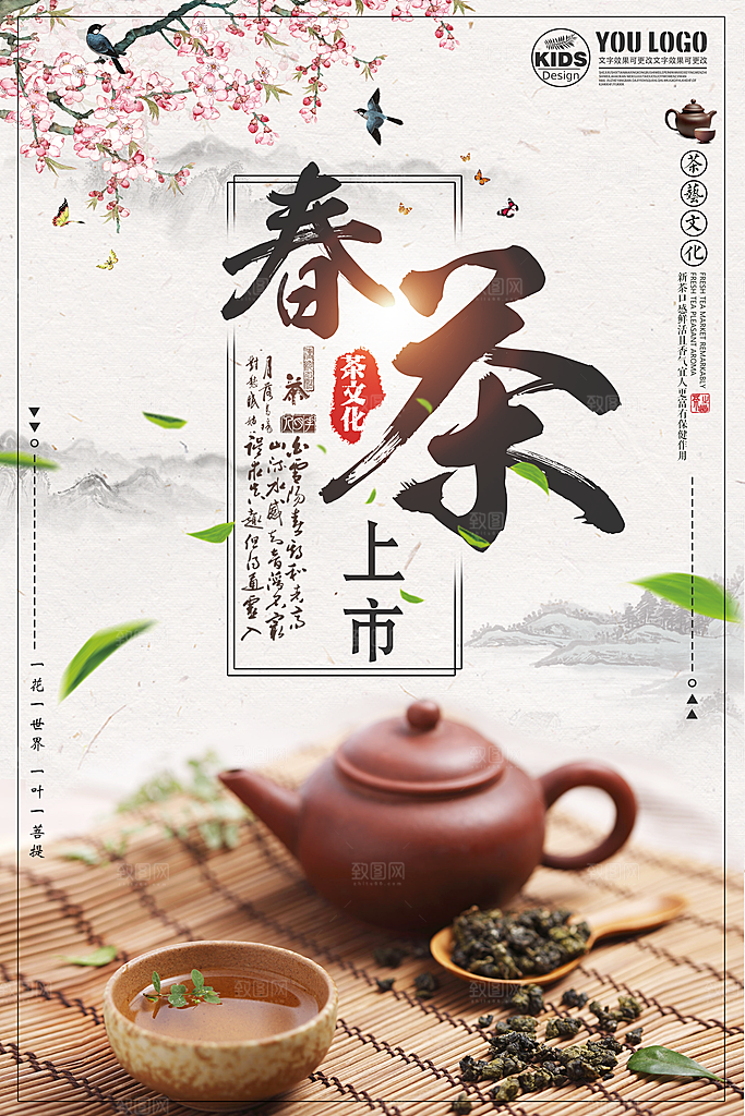 茶叶宣传海报广告设计