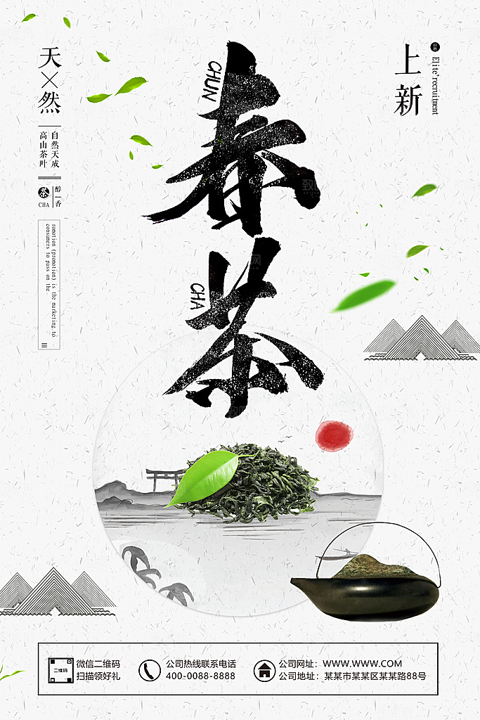 茶叶宣传海报广告设计