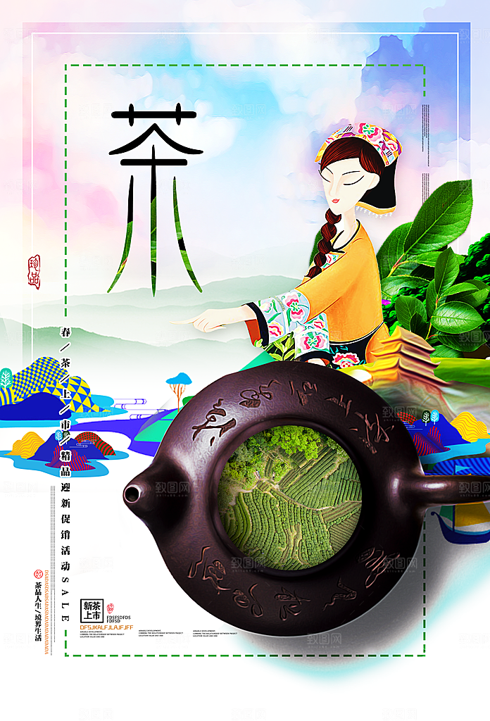 茶叶宣传海报广告设计