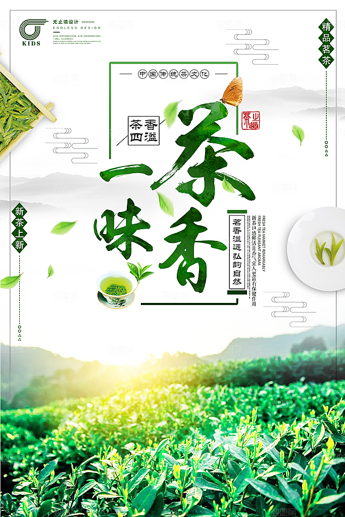 茶叶宣传海报广告设计