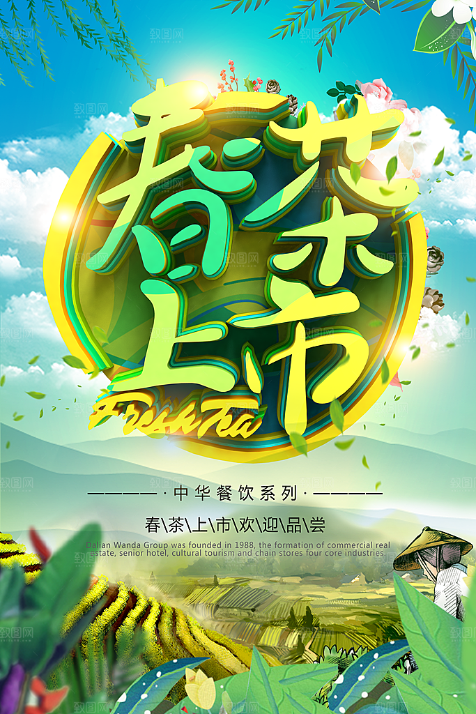 茶叶宣传海报广告设计
