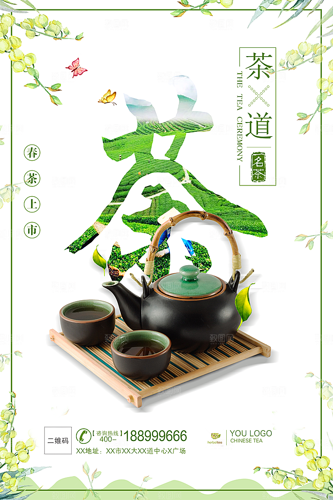 茶叶宣传海报广告设计