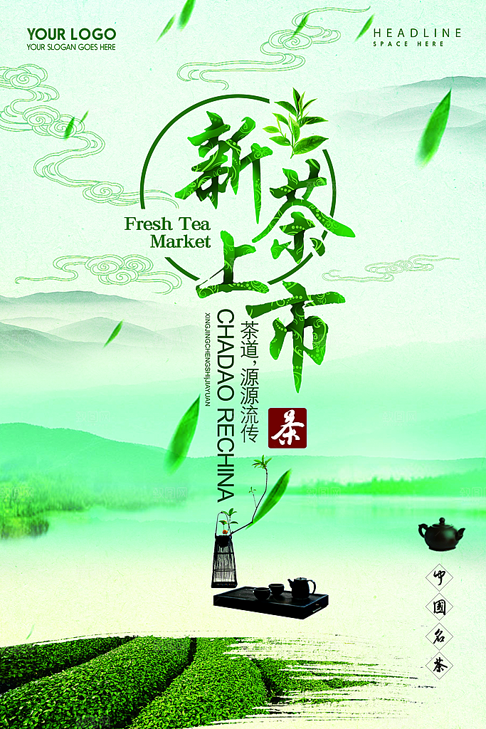 茶叶宣传海报广告设计