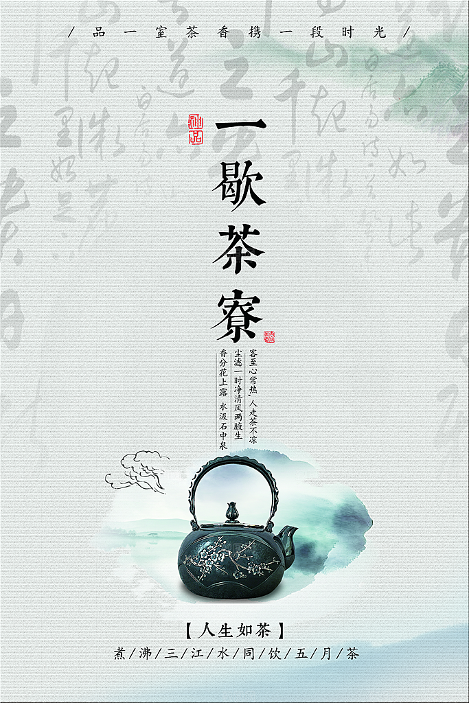 茶叶宣传海报广告设计