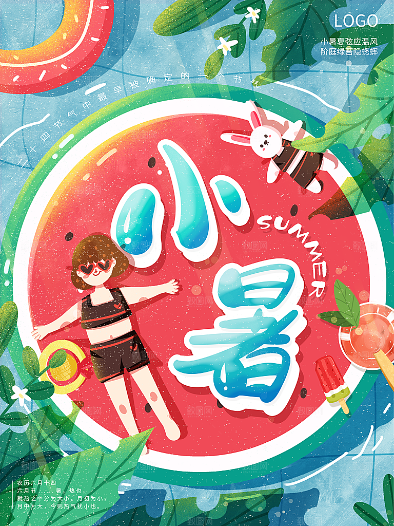 传统二十四节气小暑
