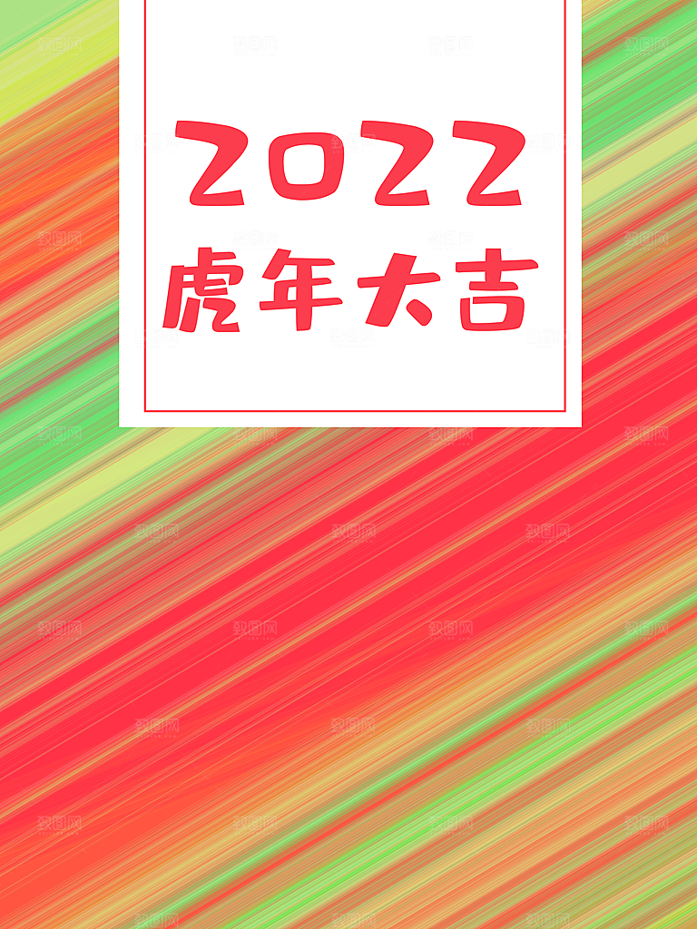 虎年大吉新年快乐