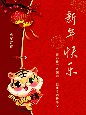 新年快乐虎年吉祥