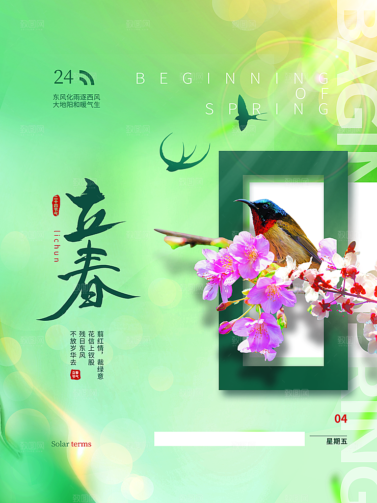 传统二十四节气立春