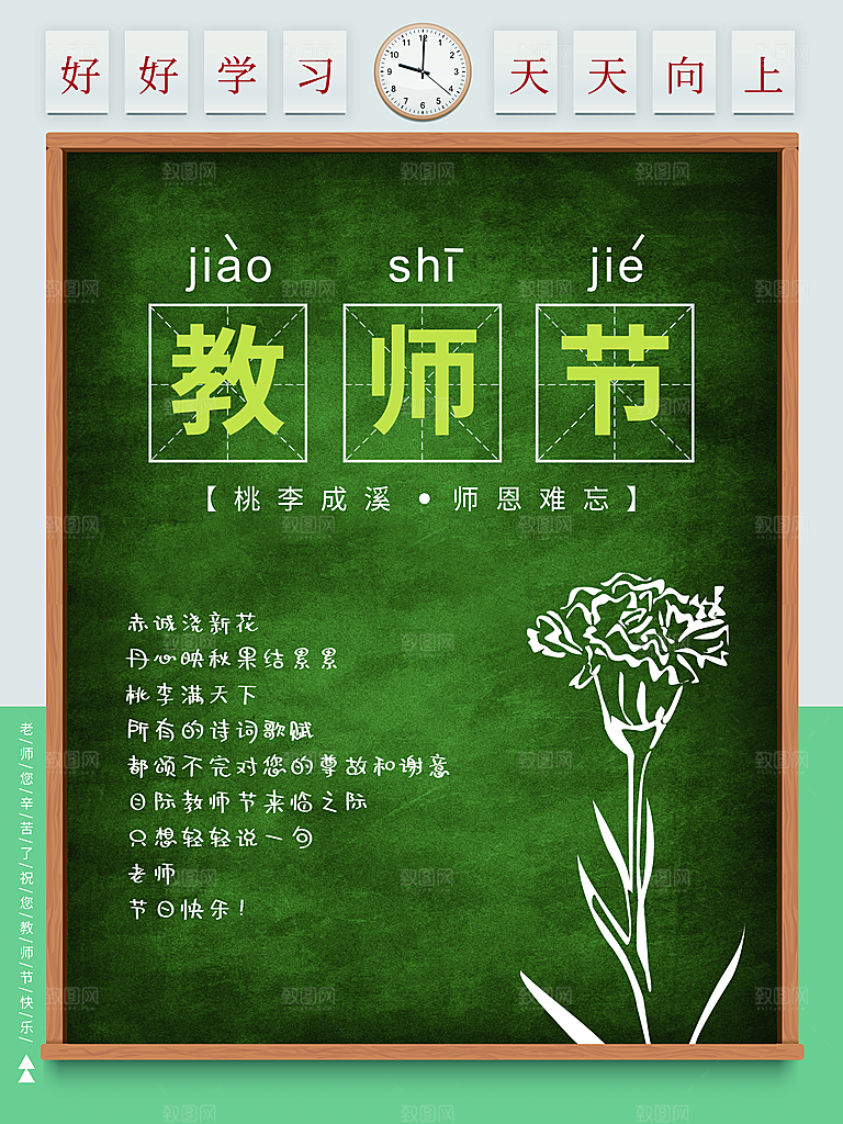 教师节快乐宣传海报