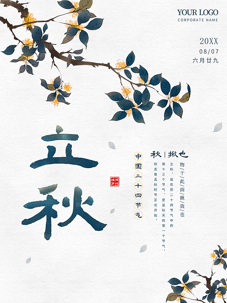 传统二十四节气立秋