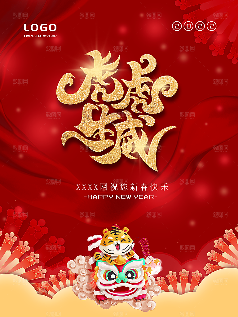虎虎生威新年快乐