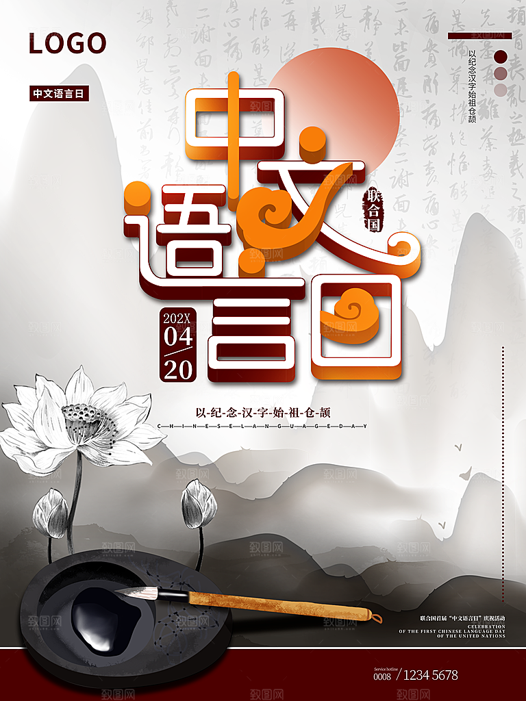 中文语言日宣传海报