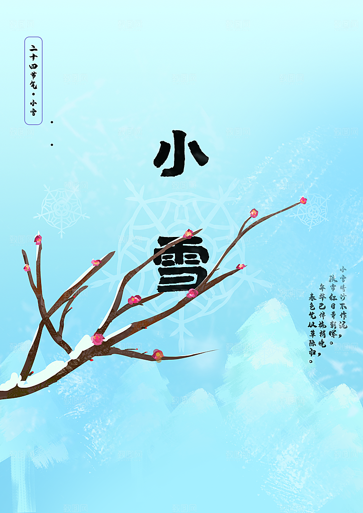 传统二十四节气小雪