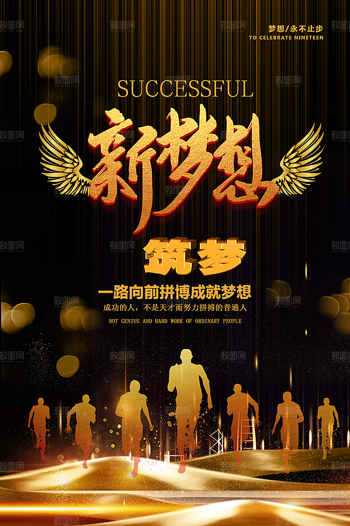 一路向前拼搏成就梦想