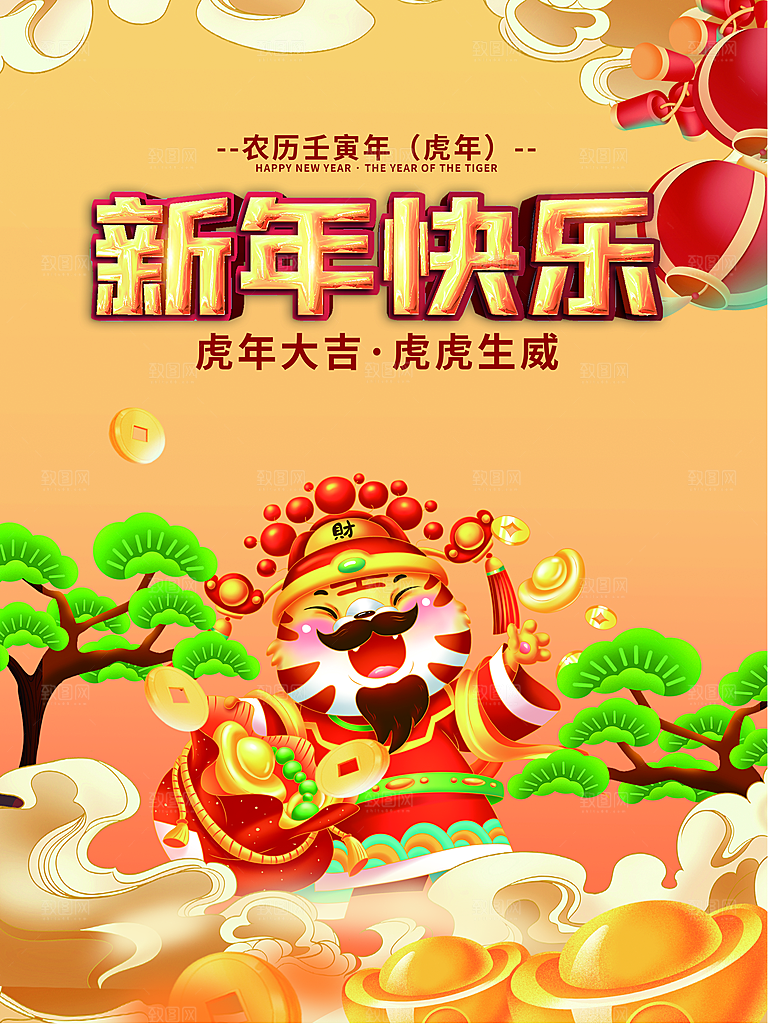 新年快乐虎年吉祥