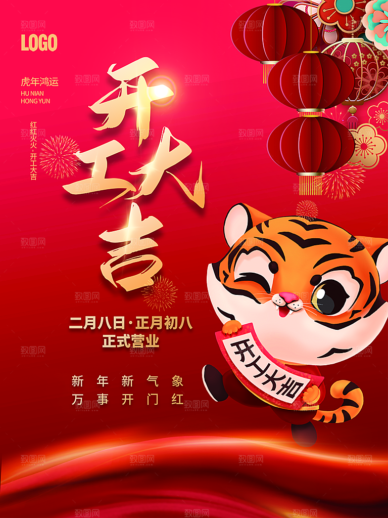 正月初八开工大吉