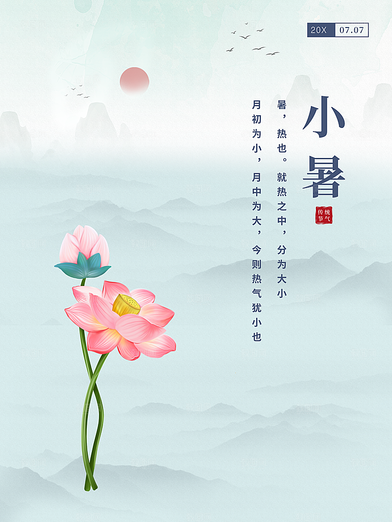 传统二十四节气小暑