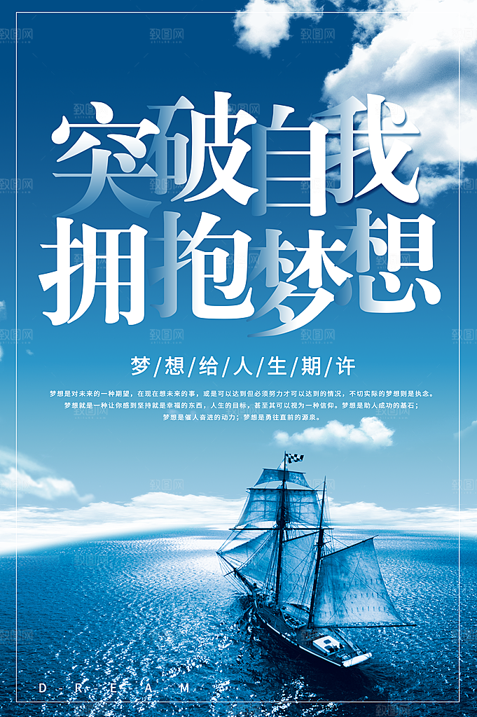 突破自我拥抱梦想