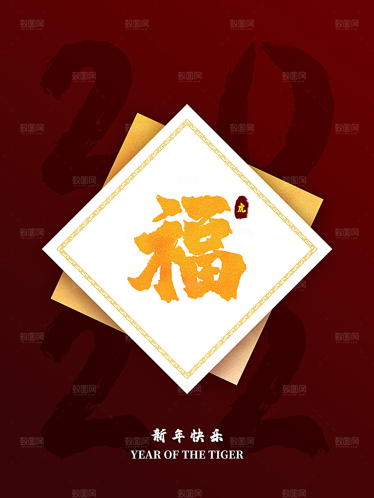 新年快乐福字海报