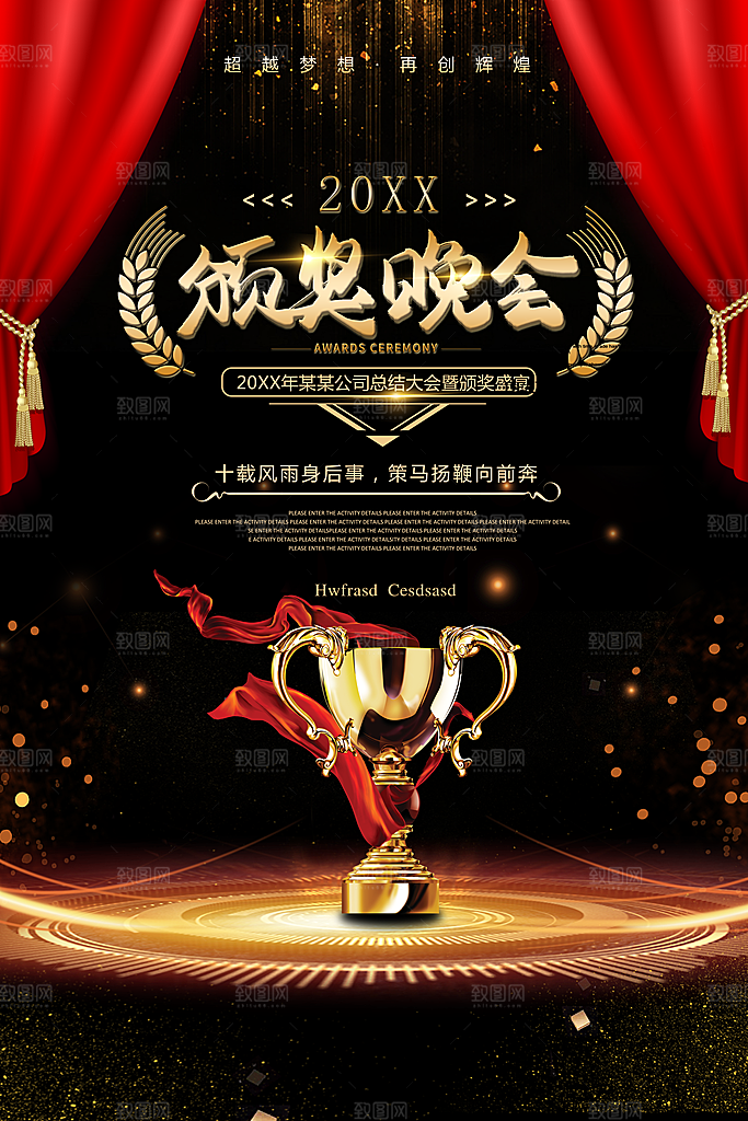 公司总结大会颁奖晚会