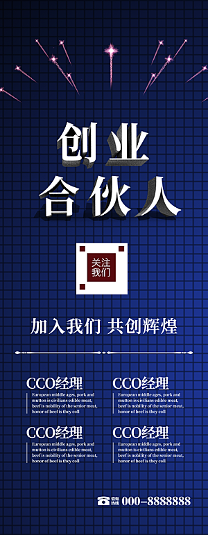 创业合伙人宣传展架