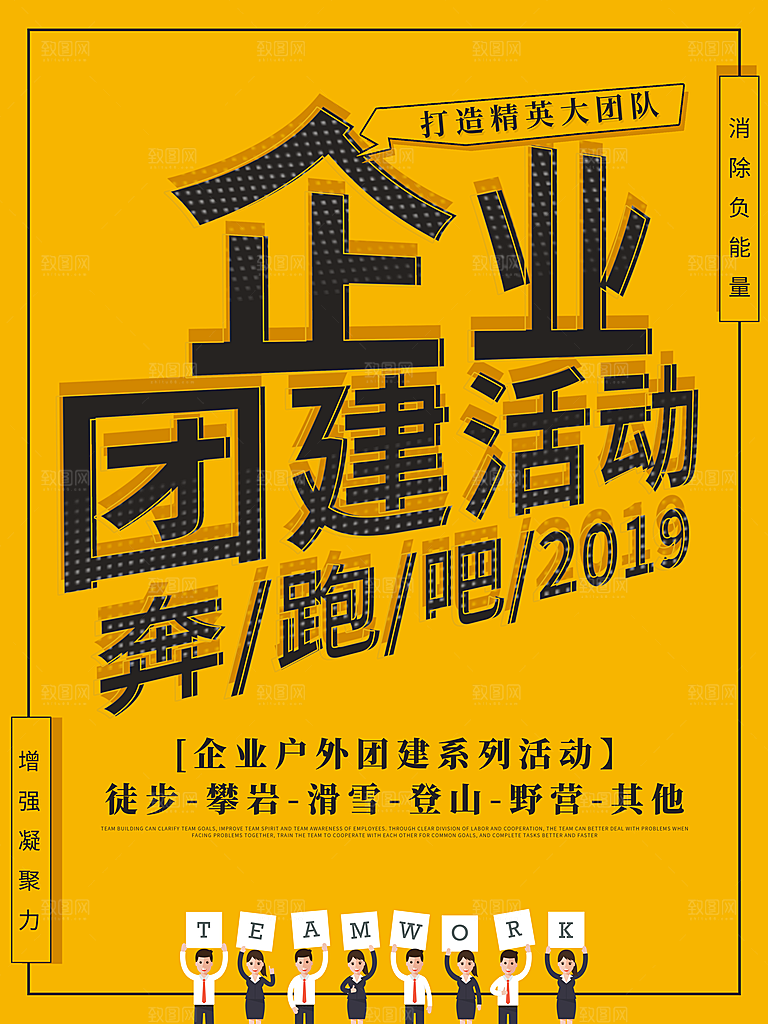 企业团建活动海报
