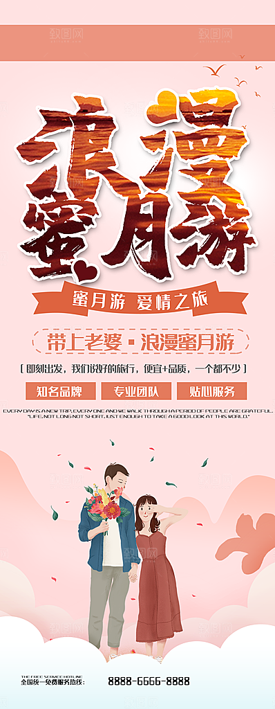 浪漫蜜月游宣传展架