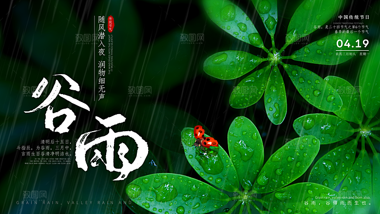传统二十四节气谷雨