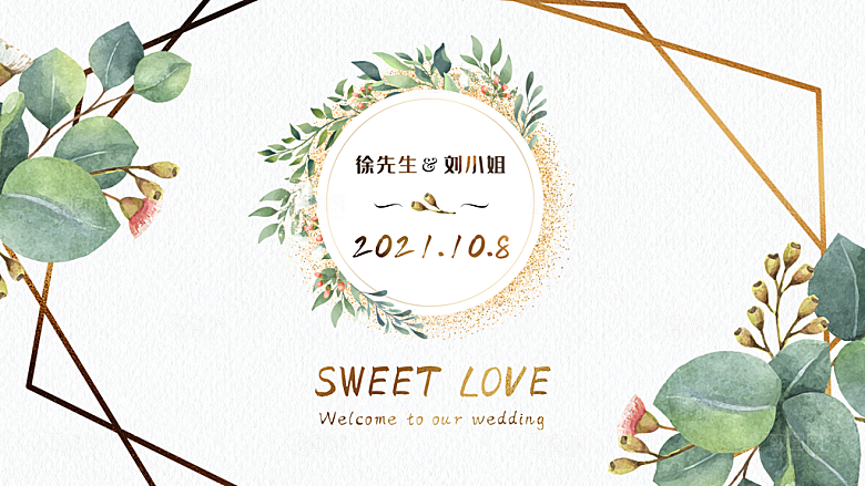 欢迎参加我们的婚礼