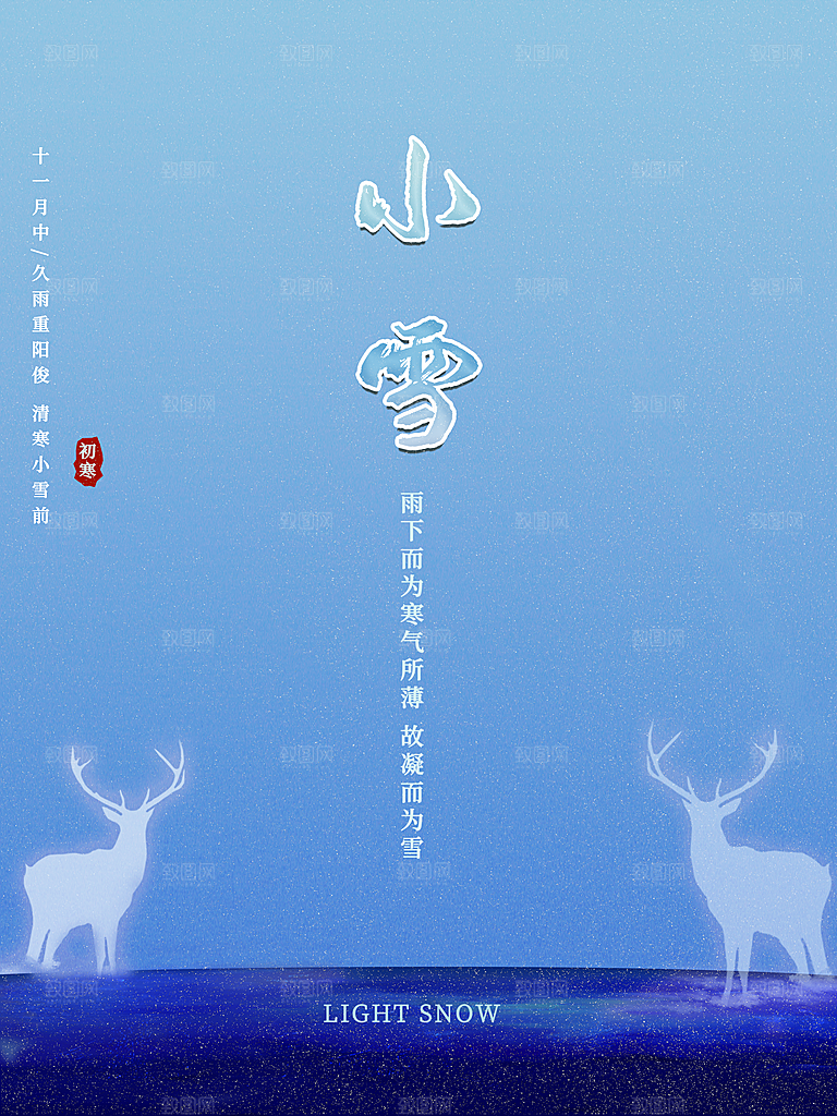 传统二十四节气小雪