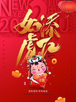 如虎添翼新年快乐