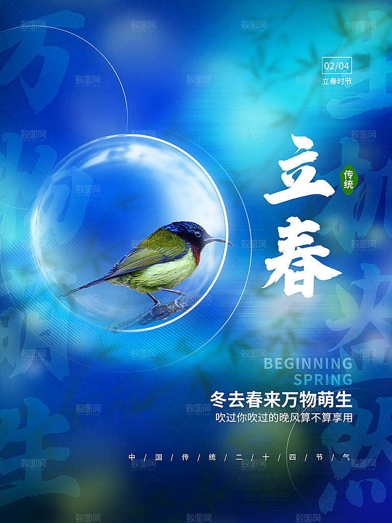 传统二十四节气立春