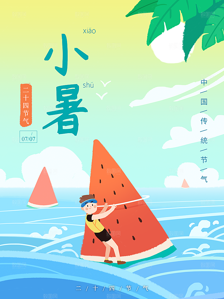 传统二十四节气小暑
