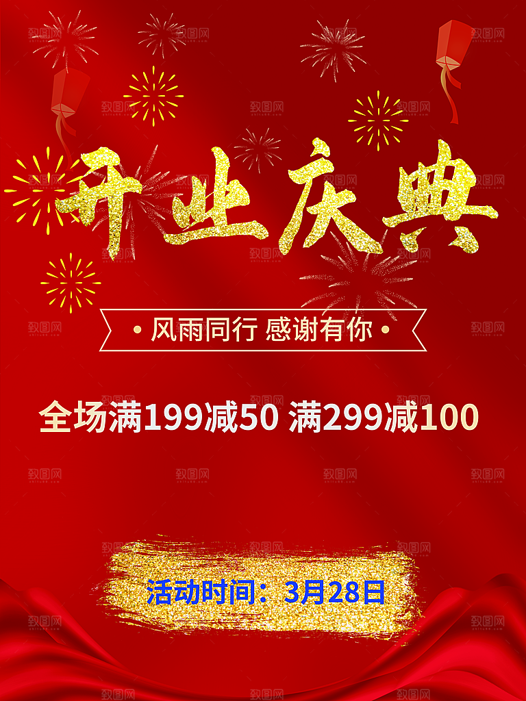 开业庆典全场促销