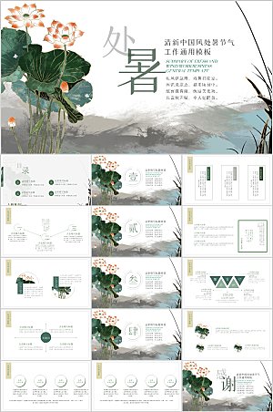 清新中国风处暑节气工作通用PPT模板