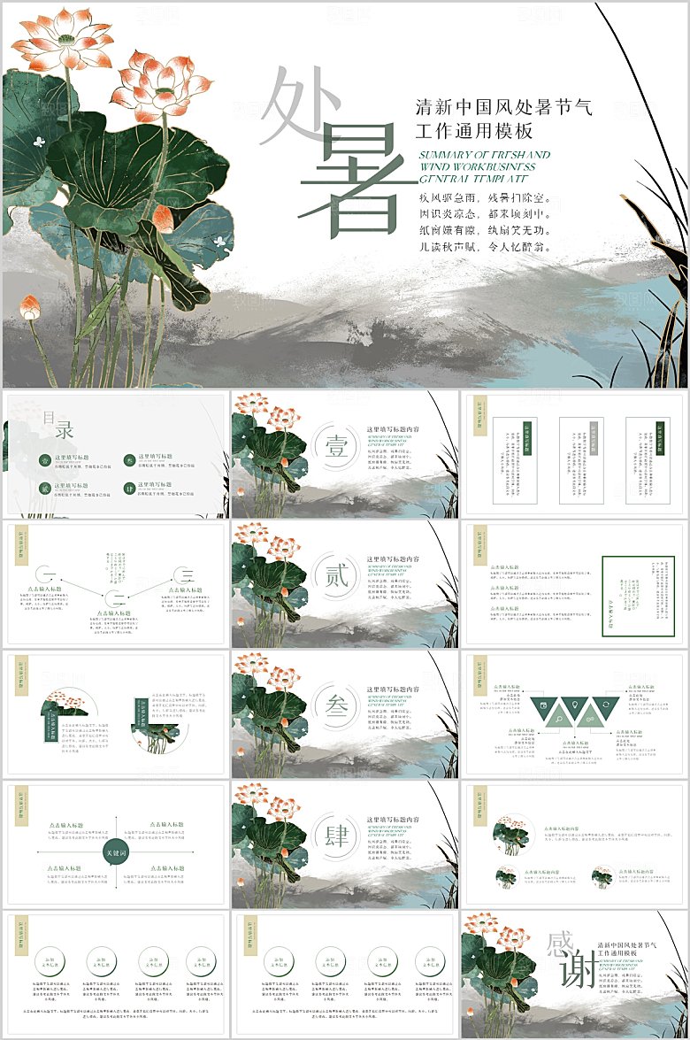 清新中国风处暑节气工作通用PPT模板