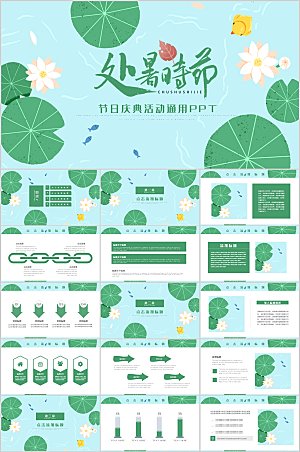 绿色简约处暑节气PPT模板